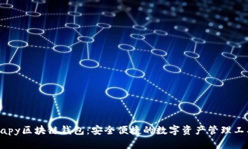Uapy区块链钱包:安全便捷的数字资产管理工具