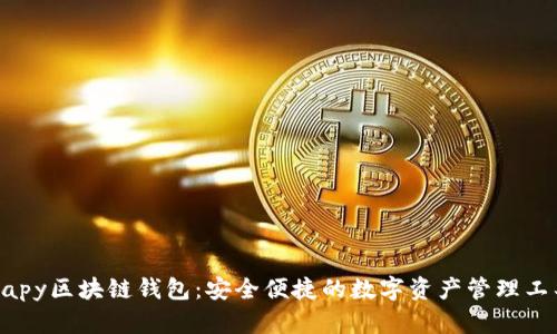 Uapy区块链钱包:安全便捷的数字资产管理工具