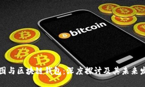 树图与区块链钱包:深度探讨及其未来发展