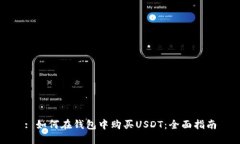 : 如何在钱包中购买USDT：全面指南