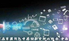 如何在苹果钱包中存储和管理比特币：全面指南