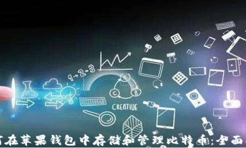 
如何在苹果钱包中存储和管理比特币：全面指南