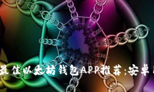 2023年最佳以太坊钱包APP推荐:安卓用户必看