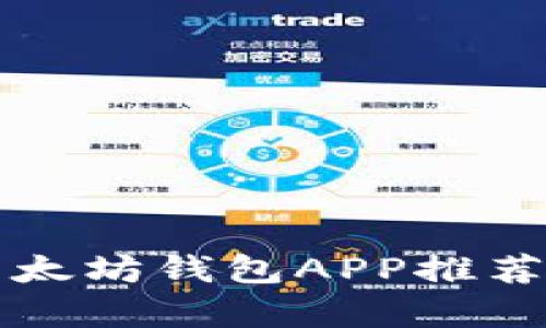 2023年最佳以太坊钱包APP推荐:安卓用户必看