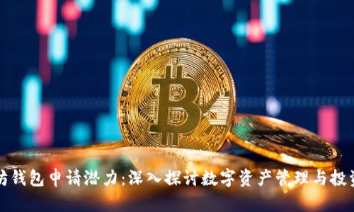 以太坊钱包申请潜力:深入探讨数字资产管理与投资机遇
