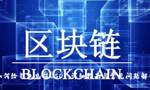 如何给钱包充值USDT:详细指南与常见问题解答