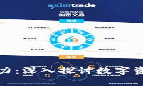 以太坊钱包申请潜力:深入探讨数字资产管理与投资机遇
