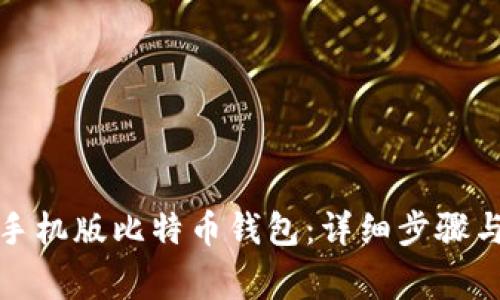 如何下载手机版比特币钱包：详细步骤与注意事项