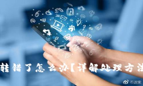 区块链钱包转错了怎么办?详解处理方法与预防技巧