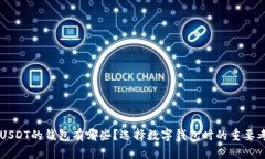 不支持USDT的钱包有哪些？选择数字钱包时的重要