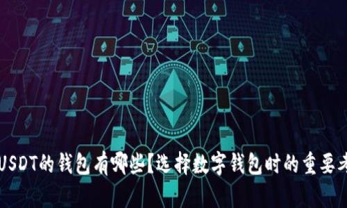 不支持USDT的钱包有哪些?选择数字钱包时的重要考虑因素