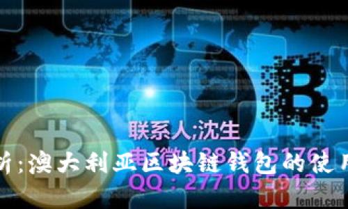 全面解析:澳大利亚区块链钱包的使用与发展