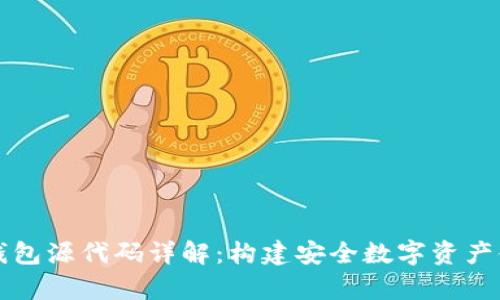 以太坊钱包源代码详解：构建安全数字资产储存工具