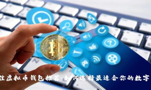 2023年度最佳虚拟币钱包推荐:如何选择最适合你的数字资产管理工具