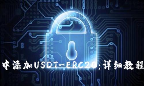 如何在火币钱包中添加USDT-ERC20:详细教程与常见问题解答