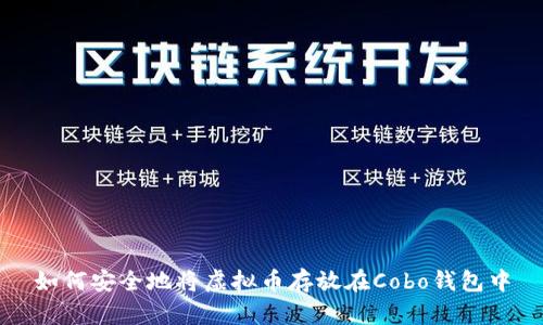如何安全地将虚拟币存放在Cobo钱包中