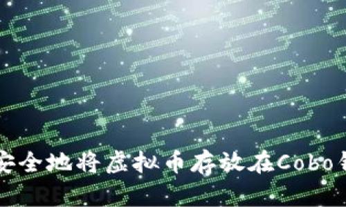 如何安全地将虚拟币存放在Cobo钱包中