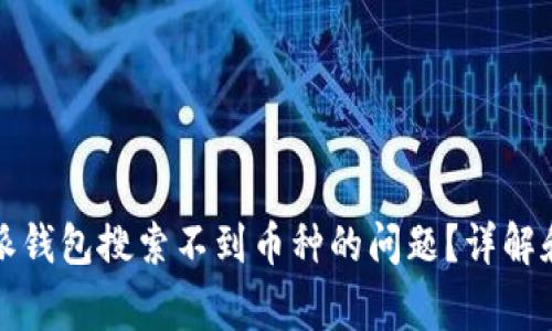 如何解决比特派钱包搜索不到币种的问题？详解和常见解决方案