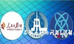 如何解决比特派钱包搜索不到币种的问题？详解