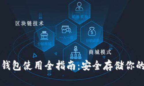 比特币冷钱包使用全指南:安全存储你的数字资产
