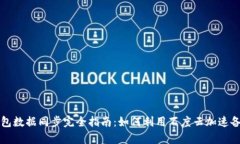 比特币钱包数据同步完全指南:如何利用百度云