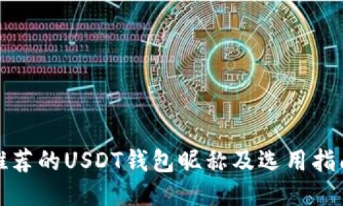 推荐的USDT钱包昵称及选用指南