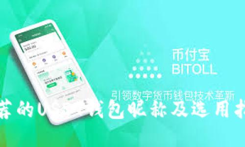推荐的USDT钱包昵称及选用指南