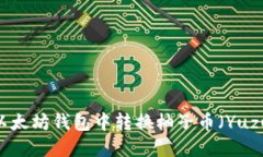 如何在以太坊钱包中转换柚子币(Yuzu Coin)