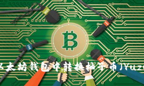 如何在以太坊钱包中转换柚子币（Yuzu Coin）