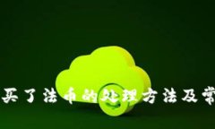 以太坊钱包买了法币的处理方法及常见问题解答