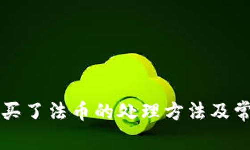 以太坊钱包买了法币的处理方法及常见问题解答