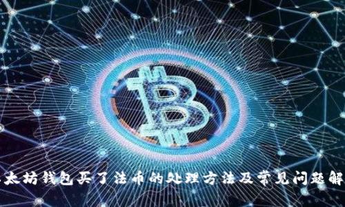 以太坊钱包买了法币的处理方法及常见问题解答
