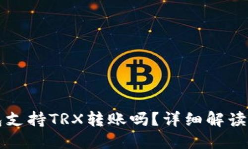 比特派钱包支持TRX转账吗？详细解读与使用指南