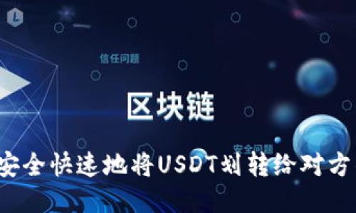 如何安全快速地将USDT划转给对方钱包?
