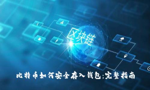比特币如何安全存入钱包：完整指南