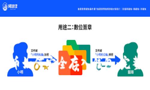 比特币如何安全存入钱包：完整指南