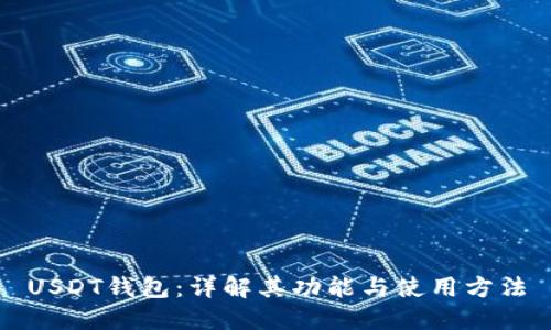 USDT钱包:详解其功能与使用方法