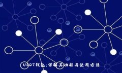 USDT钱包:详解其功能与使用方法