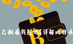 比特币真的需要自己拥有钱包吗？详解比特币钱