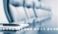 虚拟币钱包小额充值攻略:轻松上手,安全便捷
