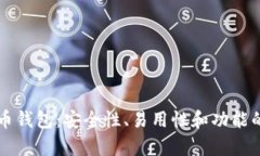 三大比特币钱包：安全性、易用性和功能的全面