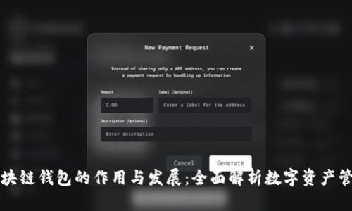 区块链钱包的作用与发展：全面解析数字资产管理