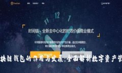 区块链钱包的作用与发展:全面解析数字资产管