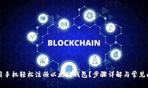 如何利用手机轻松注册以太坊钱包?步骤详解与常见问题解析