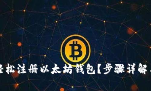 如何利用手机轻松注册以太坊钱包?步骤详解与常见问题解析