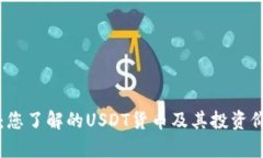 TP钱包：您了解的USDT货币及其投资价值分析