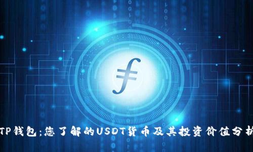 TP钱包:您了解的USDT货币及其投资价值分析