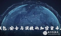 比特币Plus钱包：安全与便捷的加密货币存储解决