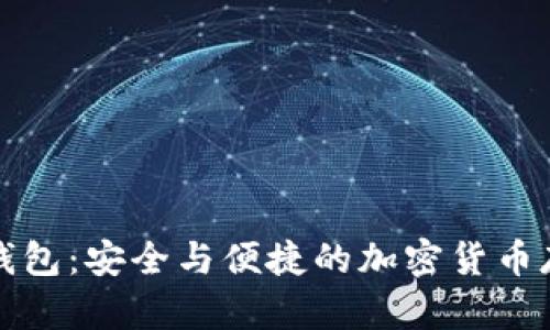 比特币Plus钱包:安全与便捷的加密货币存储解决方案