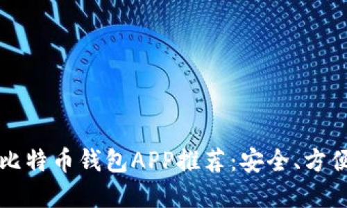 2023年最佳比特币钱包APP推荐:安全、方便、省心的选择